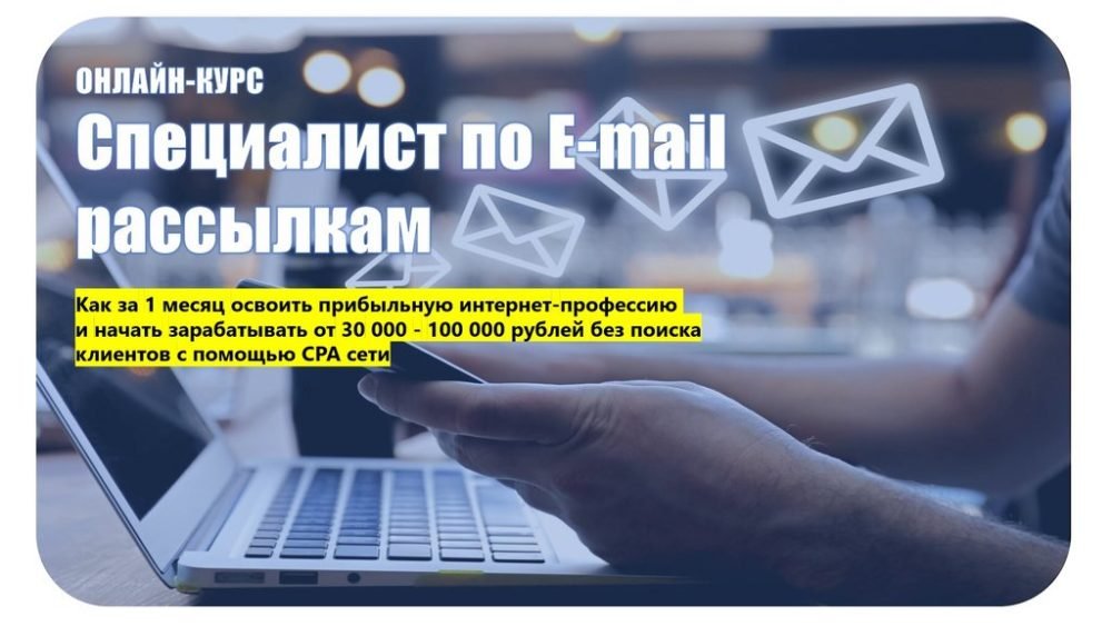 [Lead-Magnet] Специалист по e-mail рассылкам. Тариф Спец (Семен Верушкин, Илья Процевский)